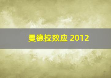 曼德拉效应 2012